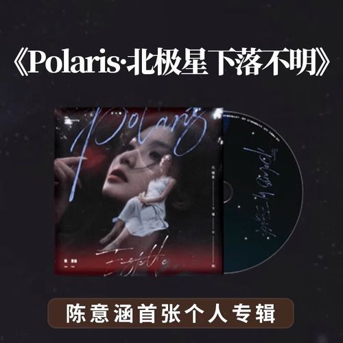 官方正版 陈意涵 polaris北极星下落不明专辑cd 拍立得 小卡 海报