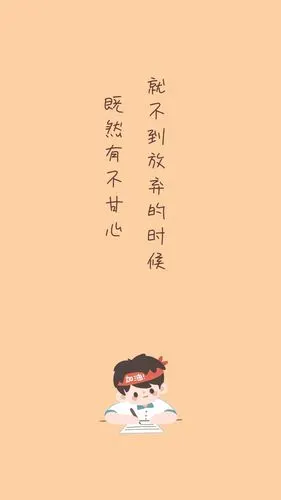 既然有不甘心 就不到放弃的时候 励志创意文案简约手机壁纸