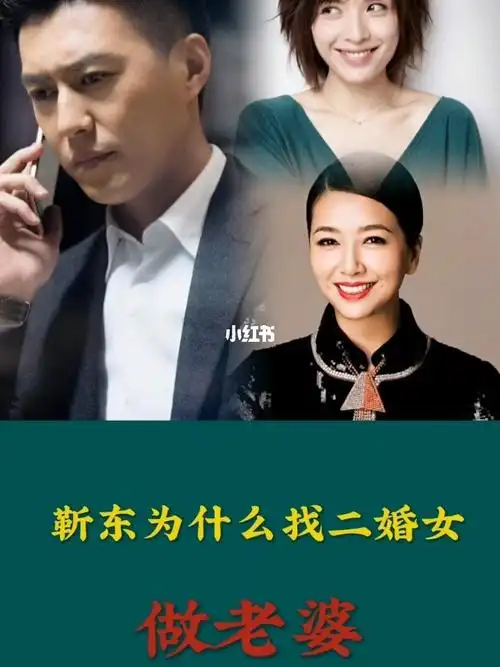 靳东为什么找二婚女做老婆