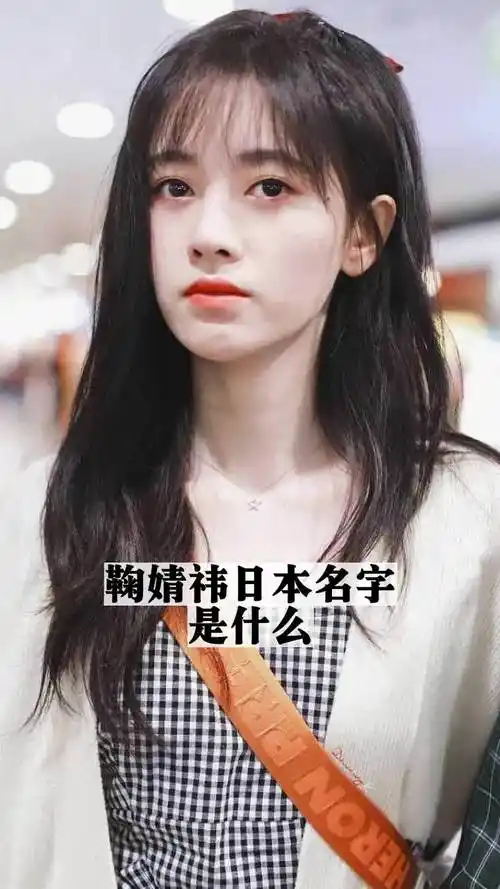 鞠婧祎日本名字是什么