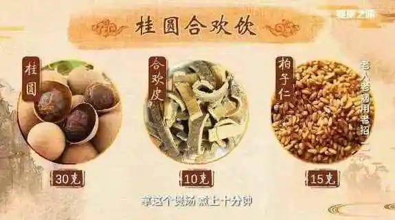 材料:桂圆30克,合欢皮10克,柏子仁15克.