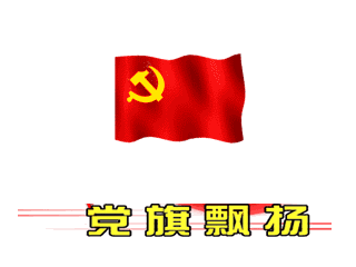 党旗飘飘检修现场的党员风采