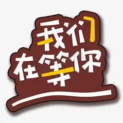 手写字我们在等你