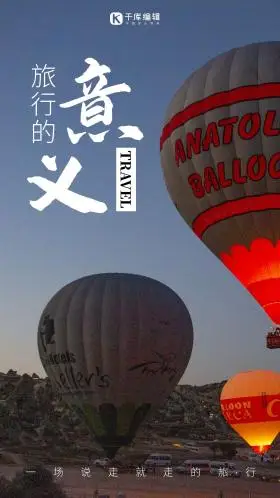 旅行的意义热气球简约大气摄影图海报