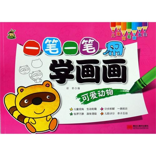一笔一笔学画画(可爱动物)/儿童简笔画大全