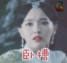 唐嫣soogifsoogif出品卧槽gif动图_动态图_表情包下载_soogif