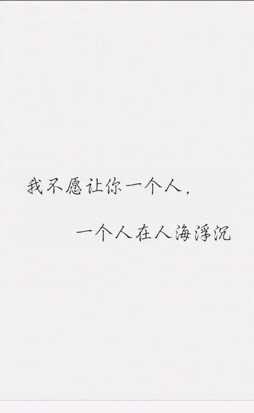 我不愿让你一个人