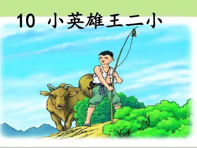 《小英雄王二小》