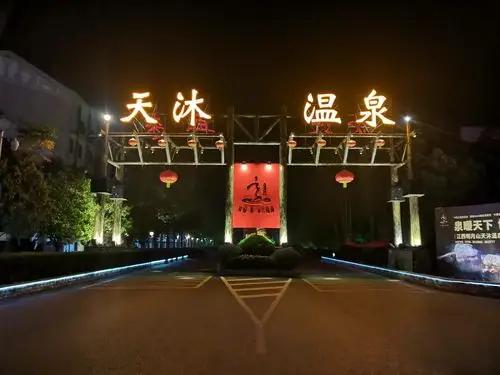宜春温汤天沐温泉