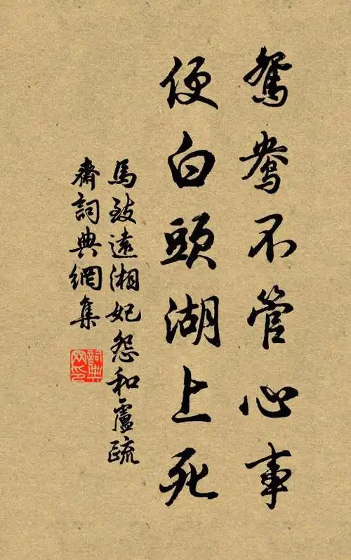 马致远鸳鸯不管心事,便白头湖上死书法作品欣赏