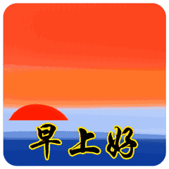 愁也一天, 喜也一天; 待人处物, 和也开心, 善也开心; 周三心情多