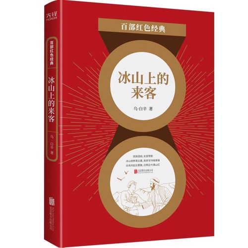 百部红色经典:冰山上的来客(同名电影原著剧作,奇异瑰丽的边疆好风光