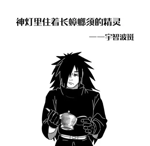 宇智波斑!生日快乐! 以下是斑的"名言",ooc预警.