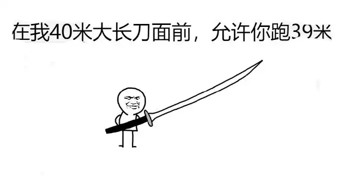 米大长刀面前允许你跑39米怼人搞怪逗gif动图_动态图_表情包下载