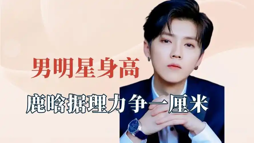 没有男人不在意自己身高,鹿晗据理力争一厘米,撒贝宁腰带当围巾