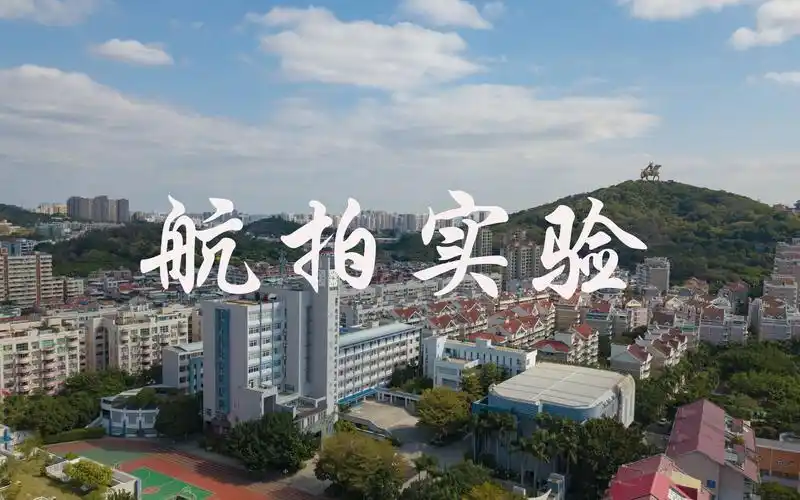 【mavic】泉州实验中学航拍混剪(圣湖校区)