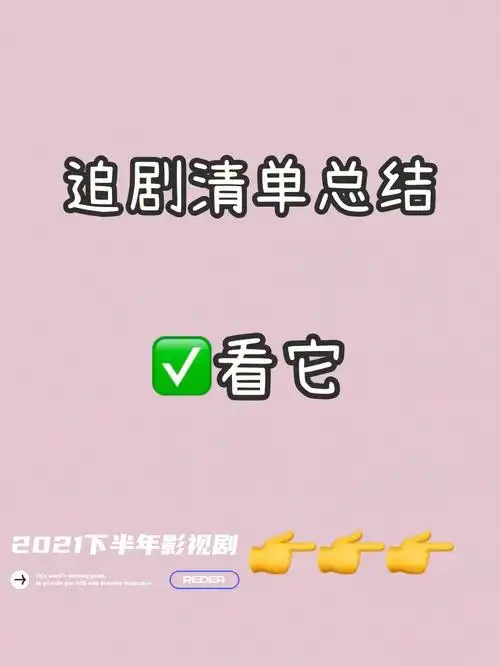 完成课业和工作之余,如果你想打开软件追追剧或者综艺,那这份清单可是