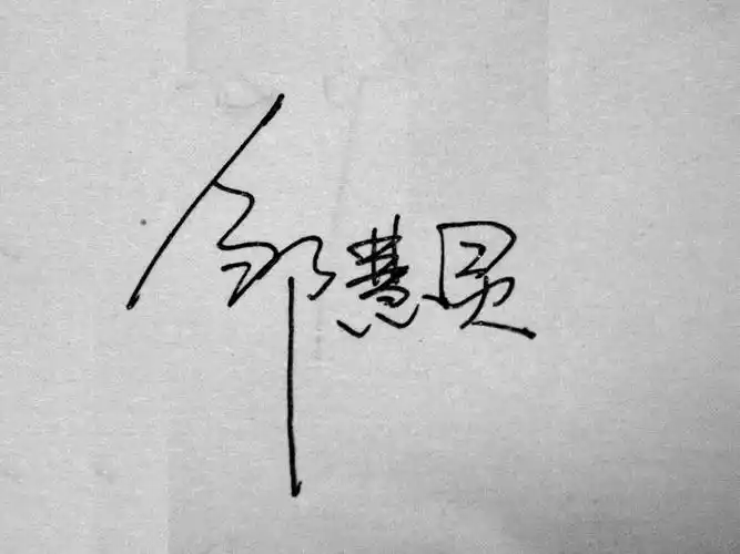 姓名的个性签名设计,邹慧灵,哪位好心人帮帮忙设计下,简单点的,又要能