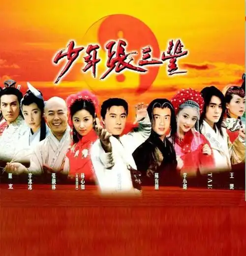 少年张三丰-张卫健李冰冰