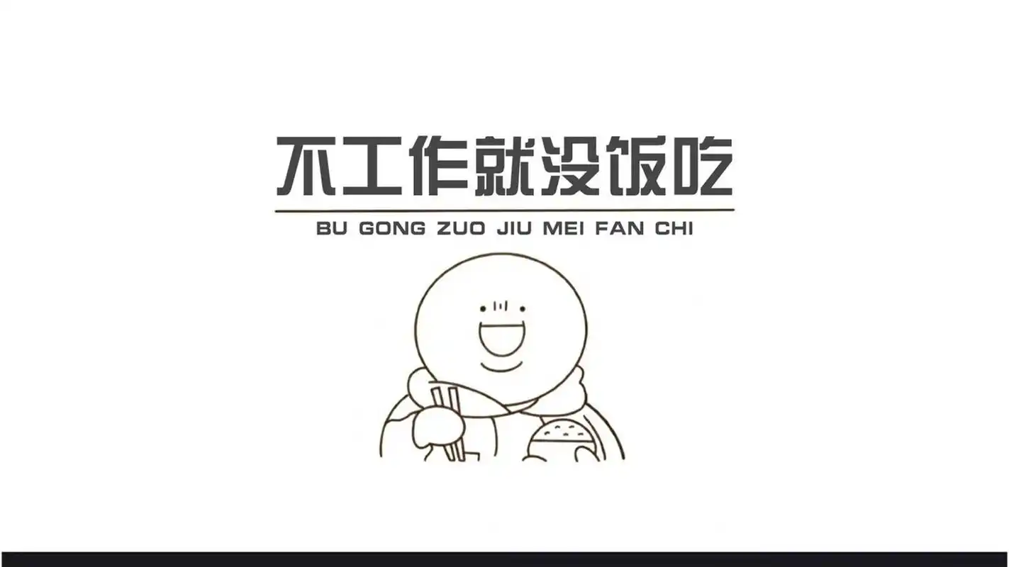 打工人电脑壁纸 不工作就没饭吃 小孩子才做选择 成年人都是做牛做马