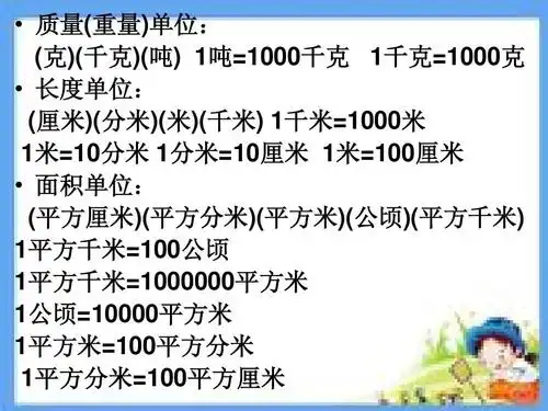 质量(重量)单位: (克)(千克)(吨) 1吨=1000千克 1千克=1000克