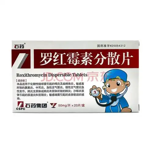 石药 罗红霉素分散片 50mg*20片 rx ds