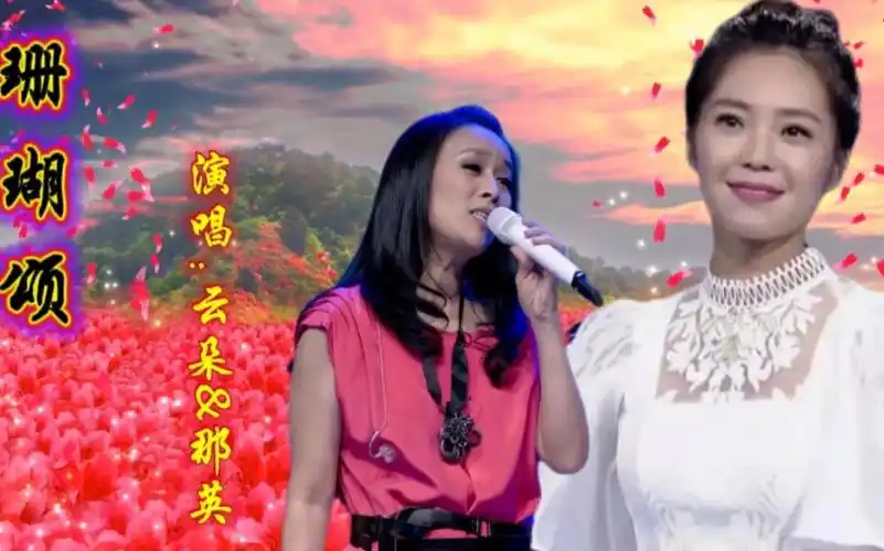 那英云朵同唱《珊瑚颂》,棋逢对手,你当裁判,谁唱得更有味道?