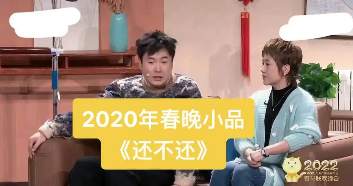 沈腾 #马丽 #艾伦 #常远 小品《还不还》,像极了我要债 - 抖音