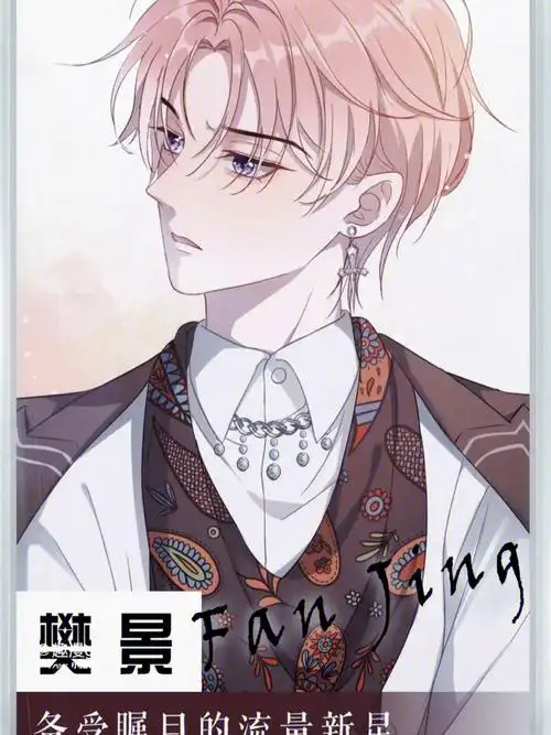 94公子的富家少爷叶羽骁,因意外遇上了以"难ken"著称的新晋明星樊景