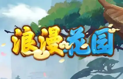 浪漫花园红包版下载-浪漫花园红包官方版1.1.9 最新正版-东坡下载