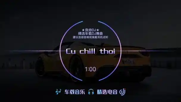 cu chill thoi dj版 轻快舒适有活力的越南曲