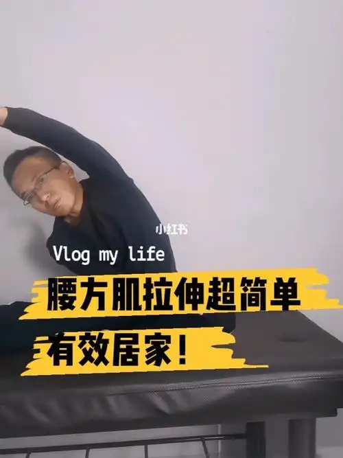 腰方肌拉伸超简单有效居家