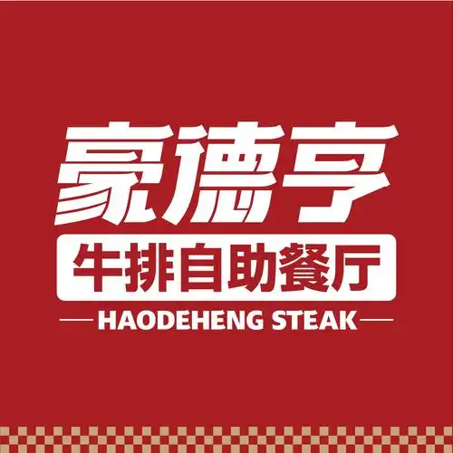 豪德亨牛排自助餐厅(南康国光店)