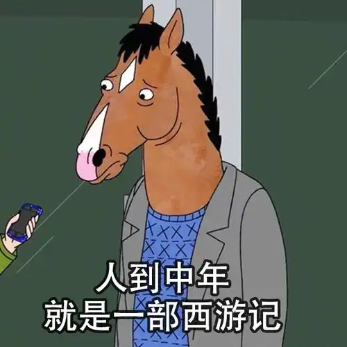 人到中年就是一部西游记 - 人到中年,就是一部西游记啊 _内涵表情