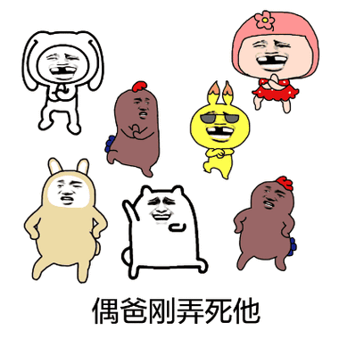 偶爸刚弄死他金馆长胖嘟嘟搞笑gif动图_动态图_表情包下载_soogif