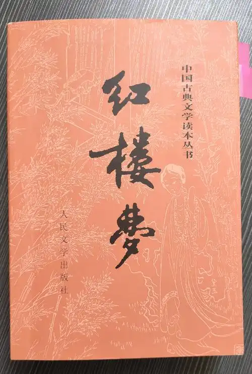 书架红楼梦是个大学问我的红学藏书