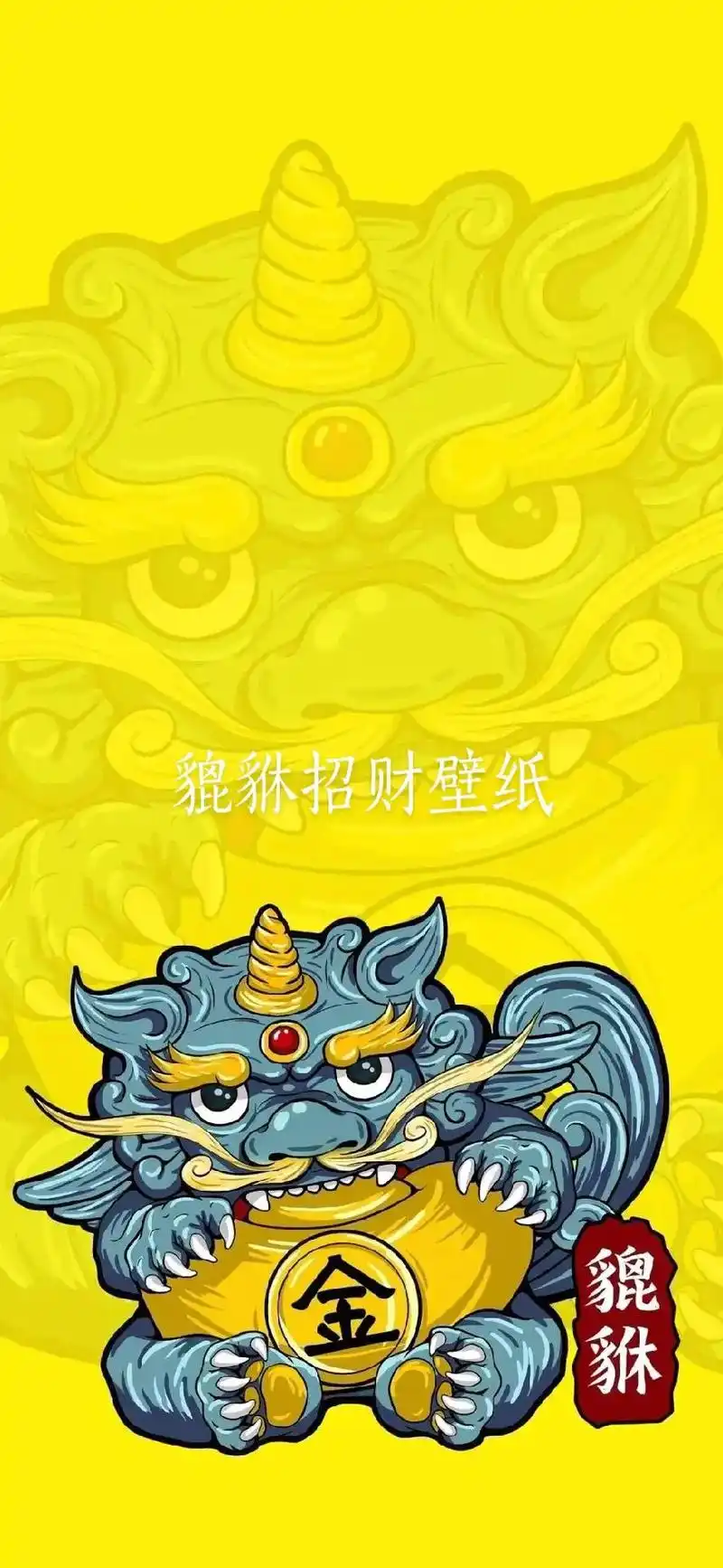 貔貅壁纸手机超清全面屏 - 抖音