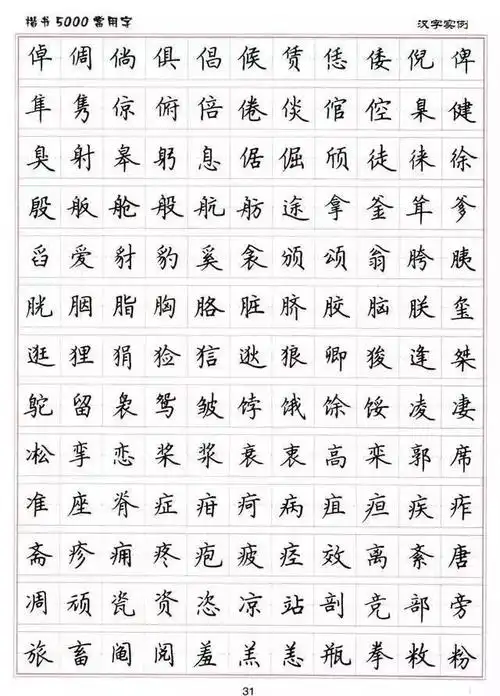 练字楷书结构30法5000常用字字帖汇