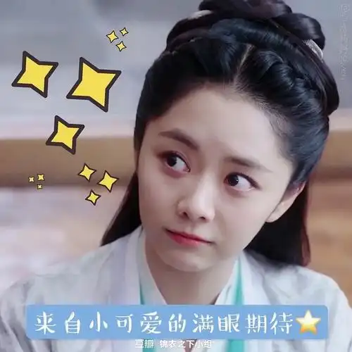 我想求一个今夏锦衣之下袁今夏谭松韵表情包的楼