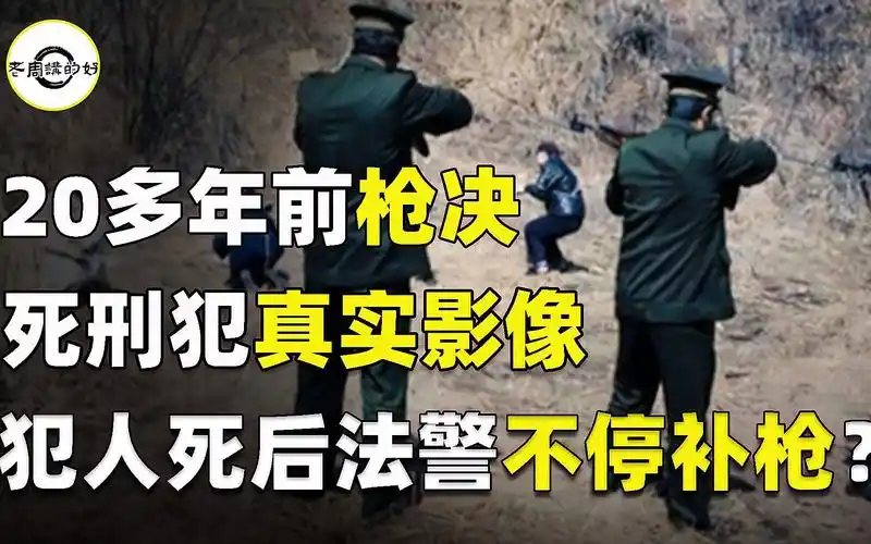 20多年前枪决死刑犯真实影像,犯人表情僵硬,死后法警不停补枪