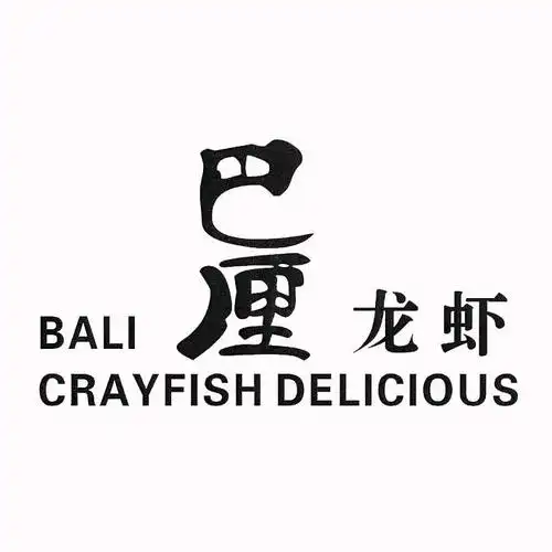 巴厘 龙虾 bali crayfish delicious - 商标 - 爱企查