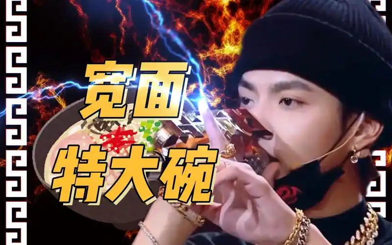 吴亦凡2019电音鬼畜巅峰之作《宽面特大碗》