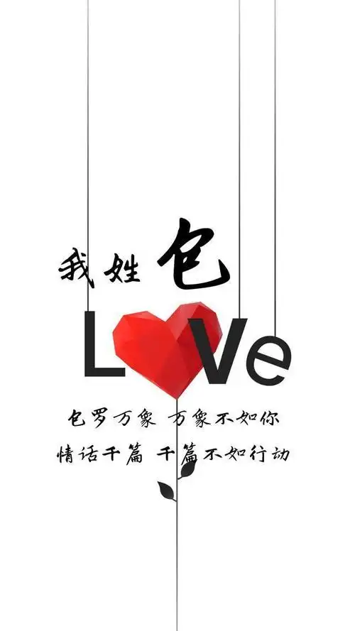 我姓包,包罗万象,万象不如你,情话千篇,前篇不如你我姓吕,我所有的