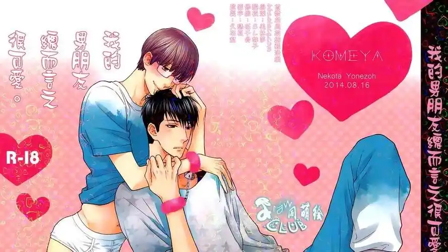 每日bl漫画分享《请别太过分》真矢眠伞的番外篇合集