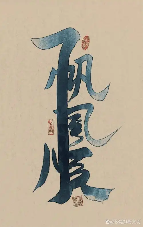 一帆风顺#书法# 手写字 毛笔字