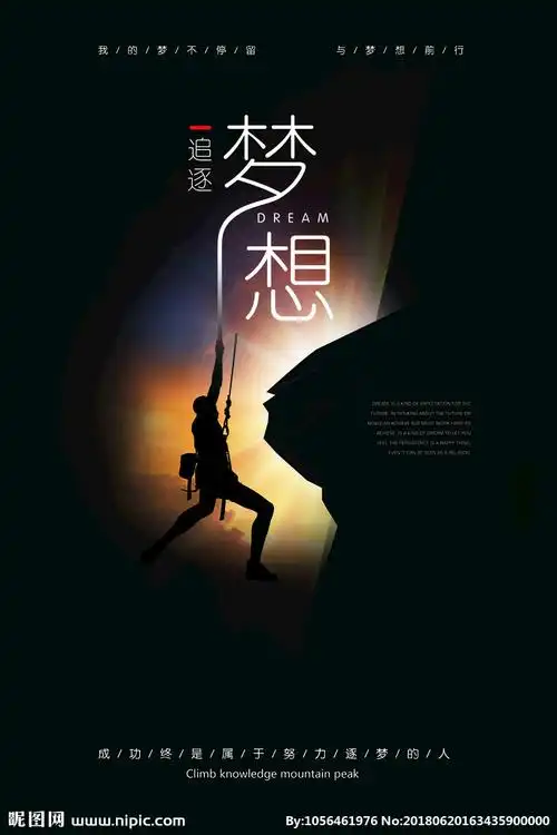 梦想设计图__海报设计_广告设计_设计图库_昵图网nipic.com