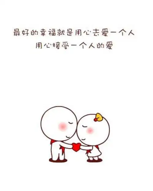 最好的幸福是用心爱一个人