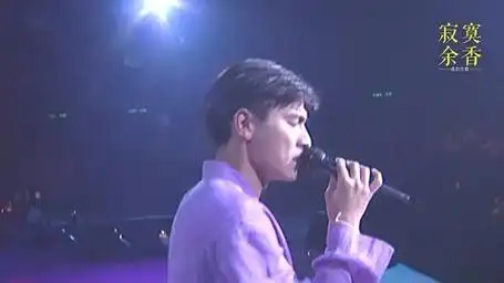 帅得掉渣的刘德华94演唱会《谁认知》