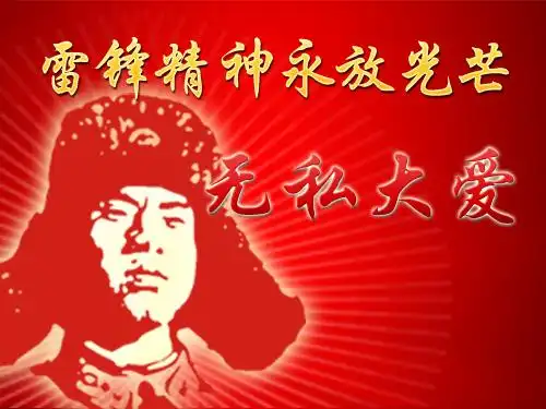 雷锋告诉我 山林子 慧商 自然道德智慧教育