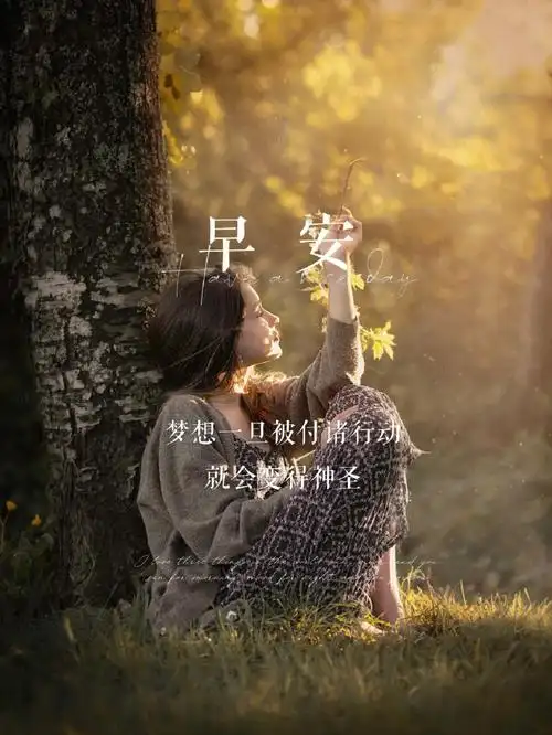 早安日签治愈系早安海报可爱宝贝